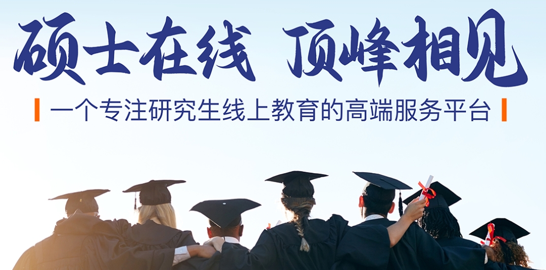 免试入学，同等学力在职研究生