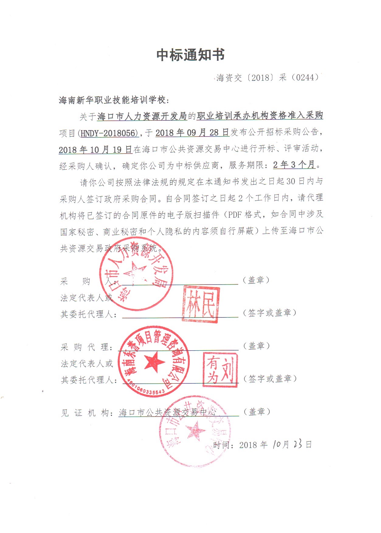 政府委托培训中标通知书(图7)