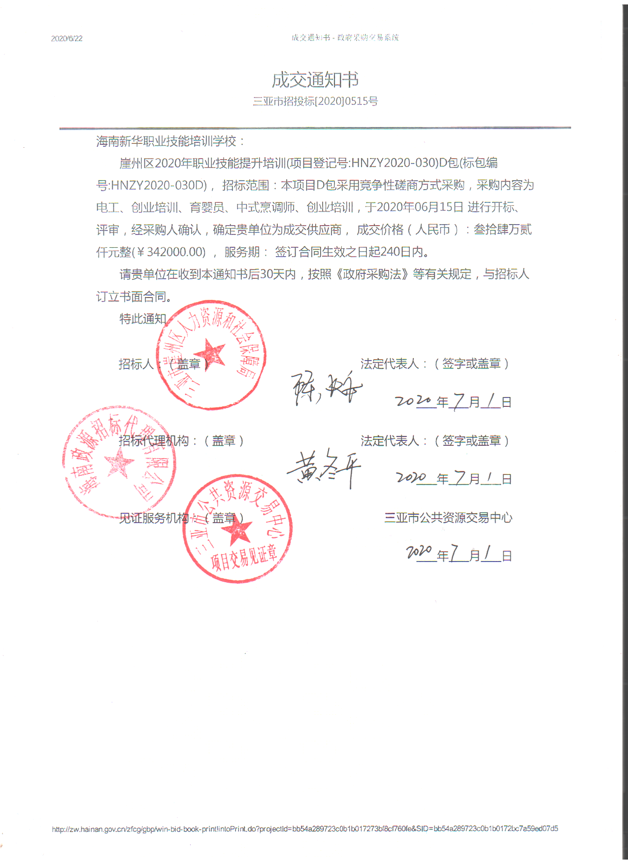 政府委托培训中标通知书(图14)