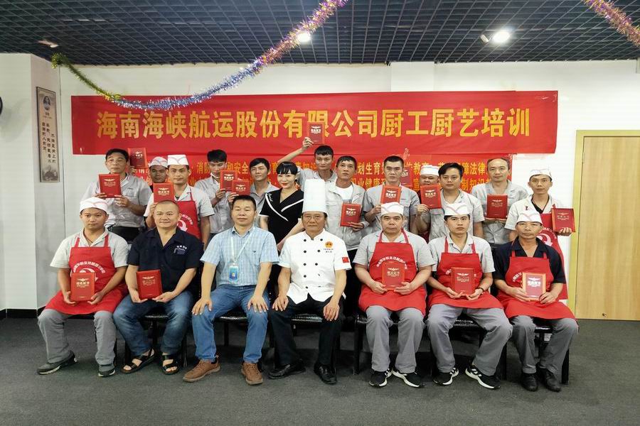 海南海峡航运股份有限公司厨艺培训